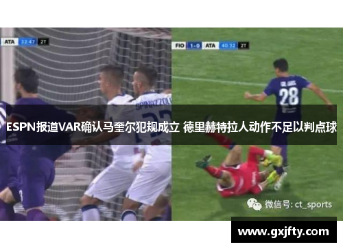 ESPN报道VAR确认马奎尔犯规成立 德里赫特拉人动作不足以判点球