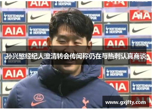 孙兴慜经纪人澄清转会传闻称仍在与热刺认真商谈