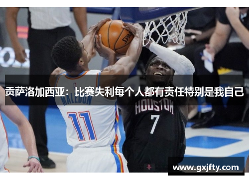 贡萨洛加西亚：比赛失利每个人都有责任特别是我自己