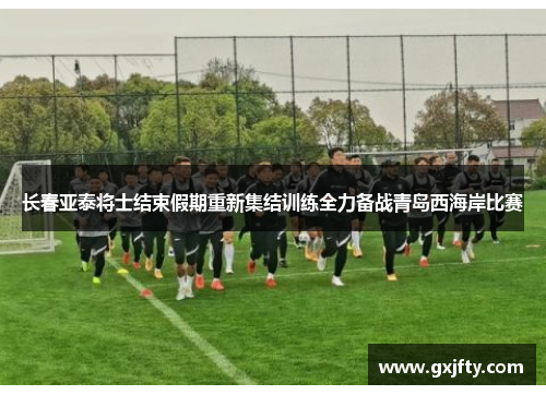 长春亚泰将士结束假期重新集结训练全力备战青岛西海岸比赛