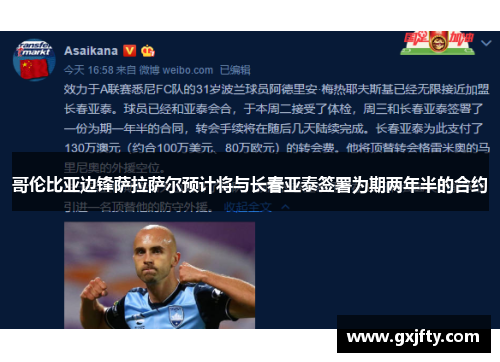 哥伦比亚边锋萨拉萨尔预计将与长春亚泰签署为期两年半的合约