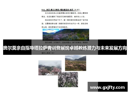 奥尔莫亲自指导塔拉萨青训营展现卓越教练潜力与未来发展方向
