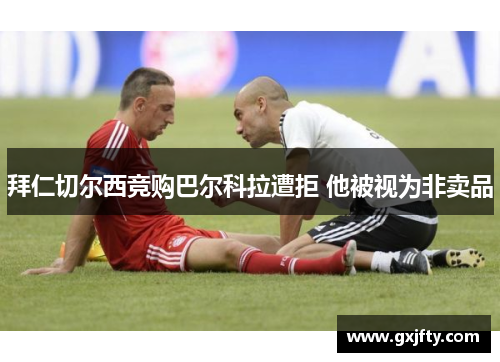 拜仁切尔西竞购巴尔科拉遭拒 他被视为非卖品