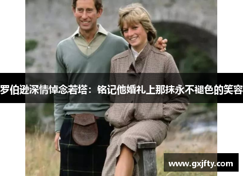 罗伯逊深情悼念若塔：铭记他婚礼上那抹永不褪色的笑容