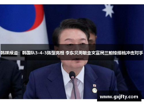 韩媒报道：韩国队3-4-3阵型亮相 李东炅周敏圭文宣民三前锋搭档冲击对手