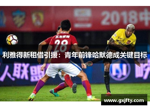 利雅得新租借引援：青年前锋哈默德成关键目标