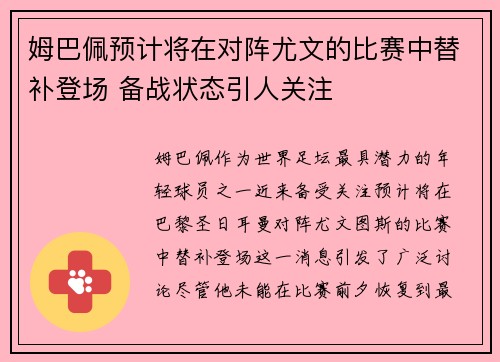 姆巴佩预计将在对阵尤文的比赛中替补登场 备战状态引人关注