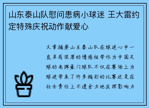 山东泰山队慰问患病小球迷 王大雷约定特殊庆祝动作献爱心