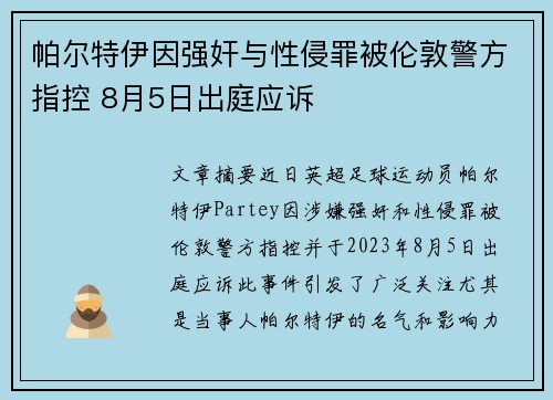 帕尔特伊因强奸与性侵罪被伦敦警方指控 8月5日出庭应诉