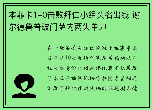 本菲卡1-0击败拜仁小组头名出线 谢尔德鲁普破门萨内两失单刀