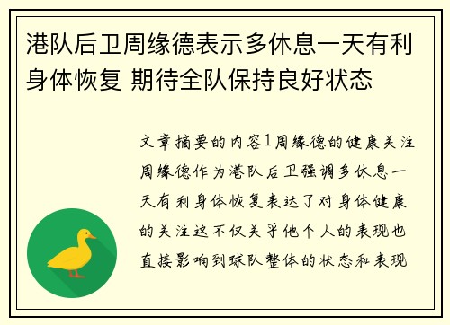 港队后卫周缘德表示多休息一天有利身体恢复 期待全队保持良好状态