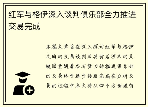 红军与格伊深入谈判俱乐部全力推进交易完成