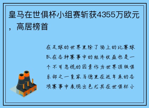 皇马在世俱杯小组赛斩获4355万欧元，高居榜首