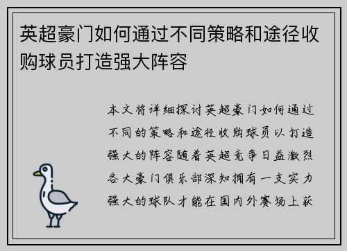 英超豪门如何通过不同策略和途径收购球员打造强大阵容