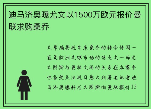 迪马济奥曝尤文以1500万欧元报价曼联求购桑乔