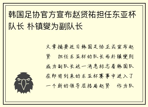 韩国足协官方宣布赵贤祐担任东亚杯队长 朴镇燮为副队长