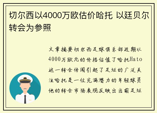 切尔西以4000万欧估价哈托 以廷贝尔转会为参照