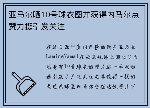 亚马尔晒10号球衣图并获得内马尔点赞力挺引发关注