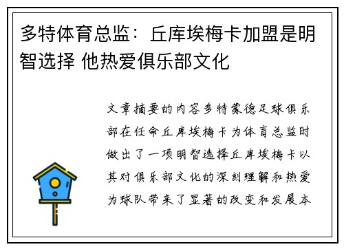 多特体育总监：丘库埃梅卡加盟是明智选择 他热爱俱乐部文化