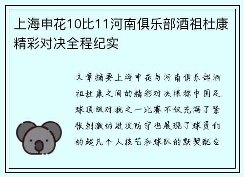 上海申花10比11河南俱乐部酒祖杜康精彩对决全程纪实