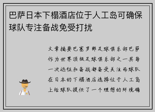 巴萨日本下榻酒店位于人工岛可确保球队专注备战免受打扰