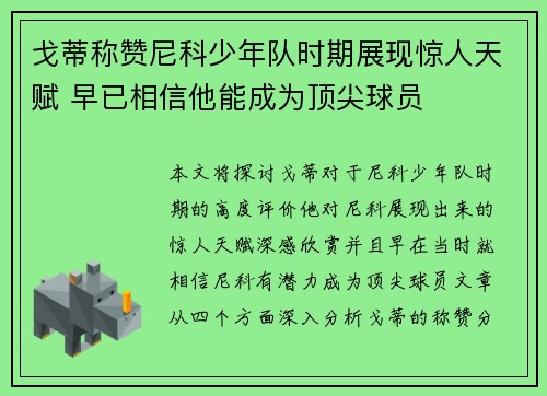 戈蒂称赞尼科少年队时期展现惊人天赋 早已相信他能成为顶尖球员
