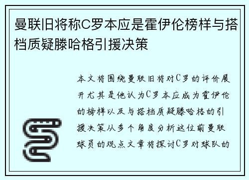 曼联旧将称C罗本应是霍伊伦榜样与搭档质疑滕哈格引援决策