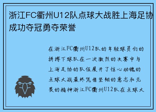 浙江FC衢州U12队点球大战胜上海足协成功夺冠勇夺荣誉