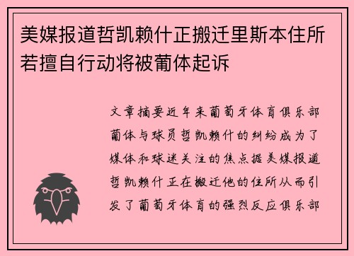 美媒报道哲凯赖什正搬迁里斯本住所若擅自行动将被葡体起诉