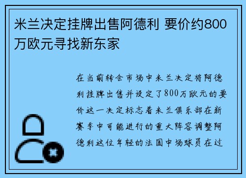 米兰决定挂牌出售阿德利 要价约800万欧元寻找新东家