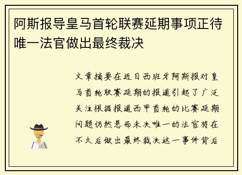 阿斯报导皇马首轮联赛延期事项正待唯一法官做出最终裁决