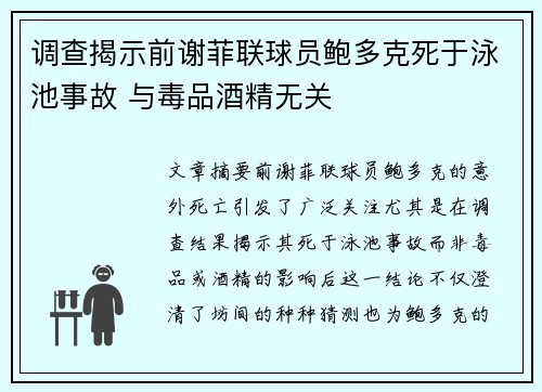 调查揭示前谢菲联球员鲍多克死于泳池事故 与毒品酒精无关