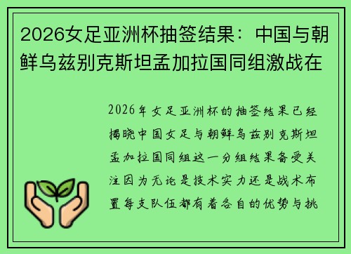 2026女足亚洲杯抽签结果：中国与朝鲜乌兹别克斯坦孟加拉国同组激战在即