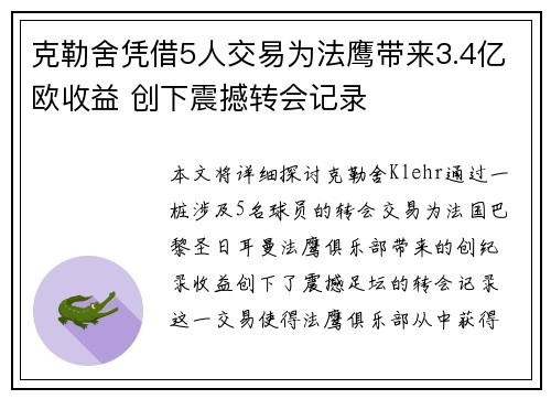 克勒舍凭借5人交易为法鹰带来3.4亿欧收益 创下震撼转会记录