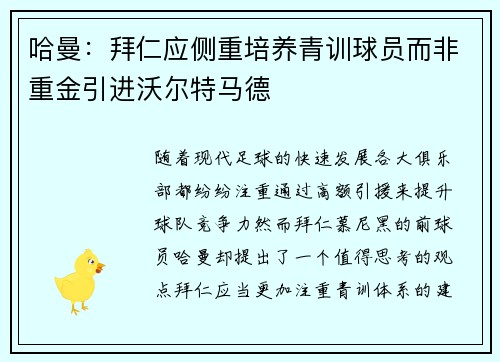 哈曼：拜仁应侧重培养青训球员而非重金引进沃尔特马德