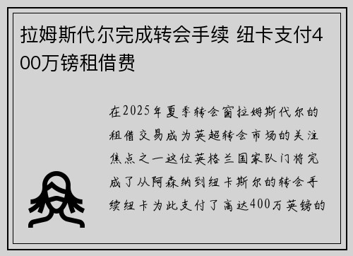 拉姆斯代尔完成转会手续 纽卡支付400万镑租借费