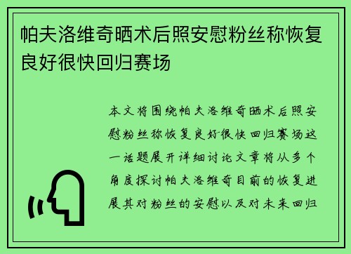 帕夫洛维奇晒术后照安慰粉丝称恢复良好很快回归赛场
