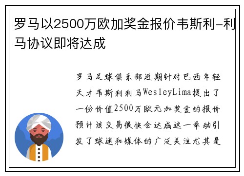 罗马以2500万欧加奖金报价韦斯利-利马协议即将达成