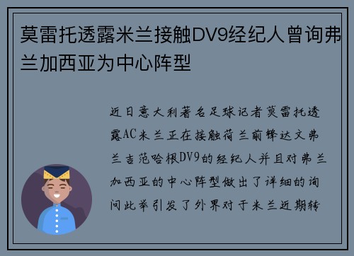 莫雷托透露米兰接触DV9经纪人曾询弗兰加西亚为中心阵型