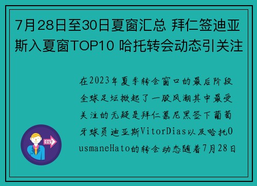7月28日至30日夏窗汇总 拜仁签迪亚斯入夏窗TOP10 哈托转会动态引关注