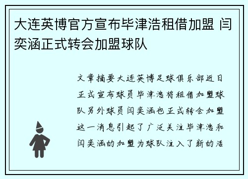 大连英博官方宣布毕津浩租借加盟 闫奕涵正式转会加盟球队