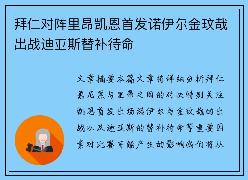 拜仁对阵里昂凯恩首发诺伊尔金玟哉出战迪亚斯替补待命