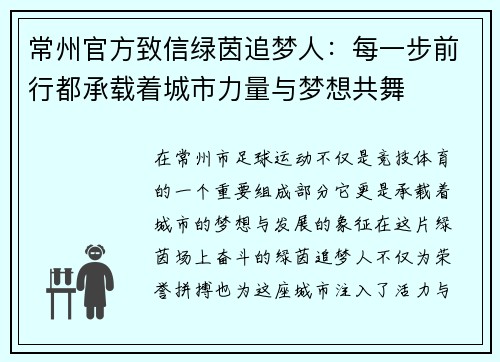常州官方致信绿茵追梦人：每一步前行都承载着城市力量与梦想共舞