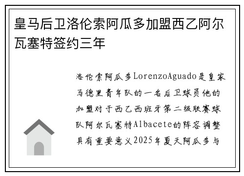 皇马后卫洛伦索阿瓜多加盟西乙阿尔瓦塞特签约三年