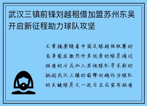 武汉三镇前锋刘越租借加盟苏州东吴开启新征程助力球队攻坚