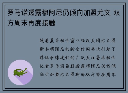 罗马诺透露穆阿尼仍倾向加盟尤文 双方周末再度接触