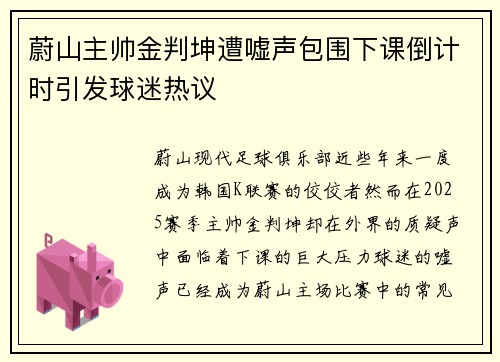 蔚山主帅金判坤遭嘘声包围下课倒计时引发球迷热议