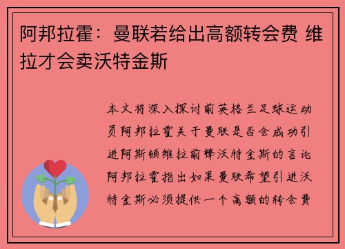 阿邦拉霍：曼联若给出高额转会费 维拉才会卖沃特金斯