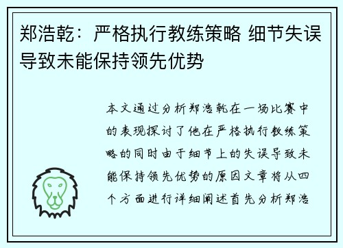 郑浩乾：严格执行教练策略 细节失误导致未能保持领先优势