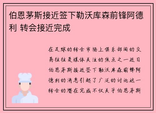 伯恩茅斯接近签下勒沃库森前锋阿德利 转会接近完成